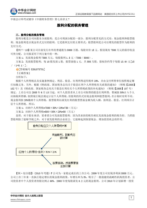 股利分配的税务管理--中级会计师考试辅导《中级财务管理》第七章讲义7