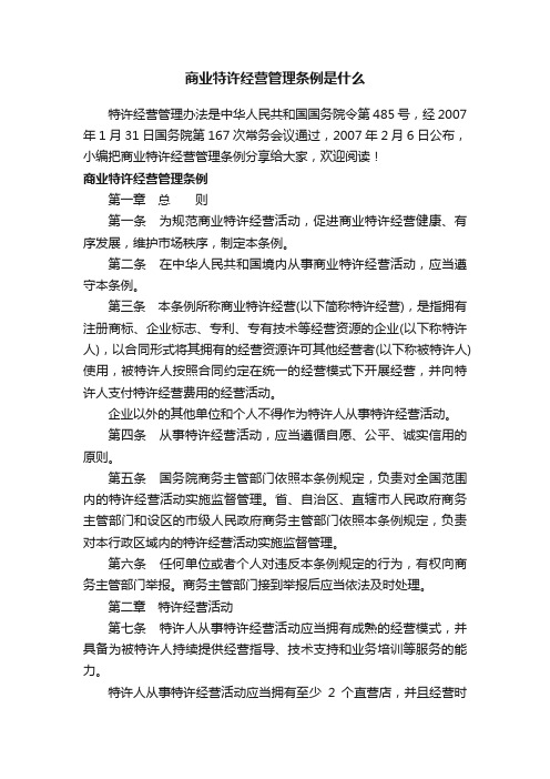 商业特许经营管理条例是什么