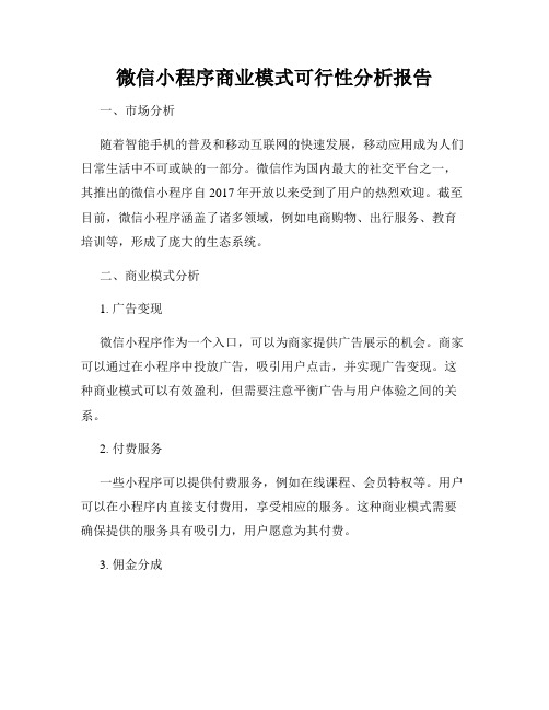 微信小程序商业模式可行性分析报告