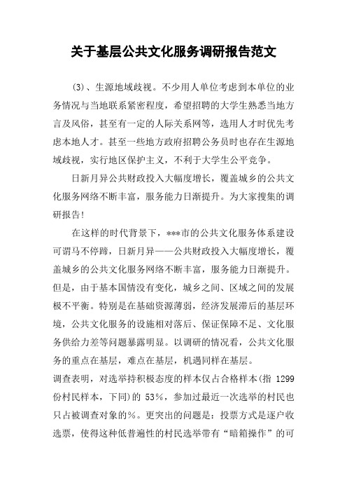 关于基层公共文化服务调研报告范文