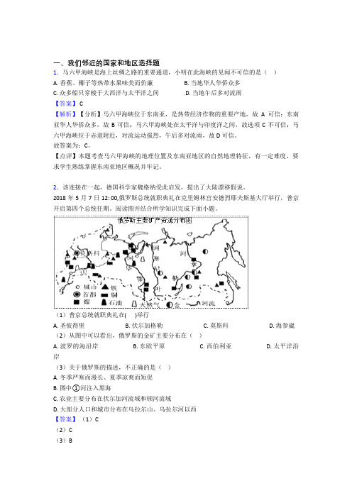 青岛市初中地理我们邻近的国家和地区专题练习及答案