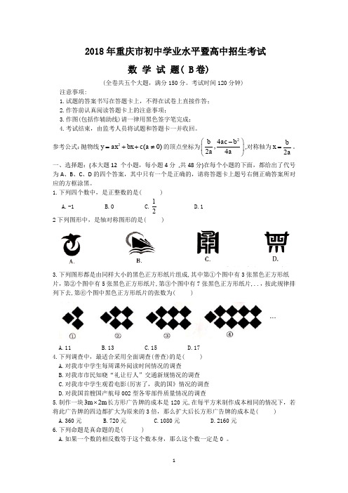 2018年重庆市中考数学试卷(B)