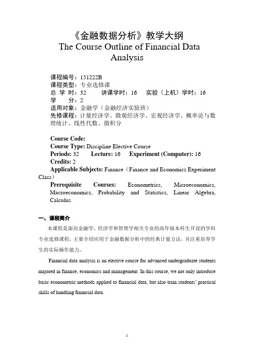 金融数据分析-教学大纲