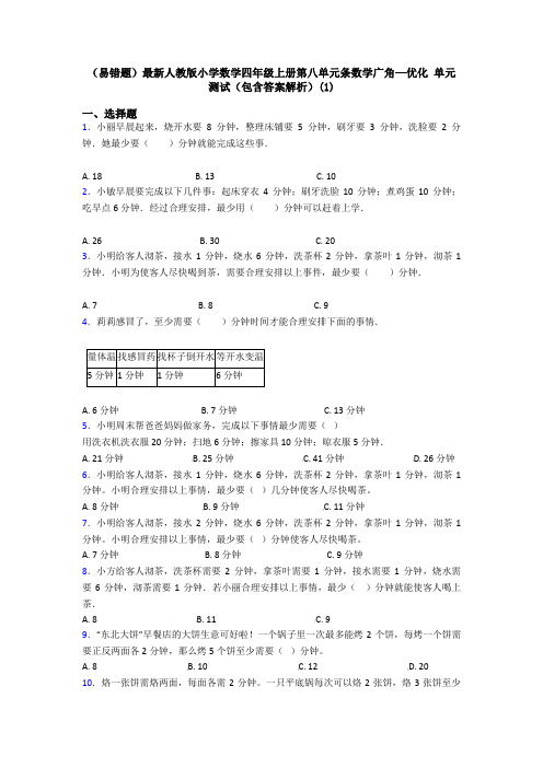 (易错题)最新人教版小学数学四年级上册第八单元条数学广角—优化 单元测试(包含答案解析)(1)