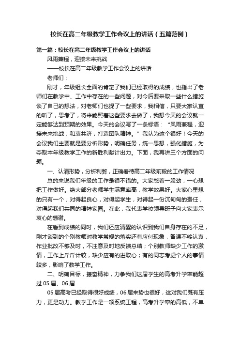 校长在高二年级教学工作会议上的讲话（五篇范例）