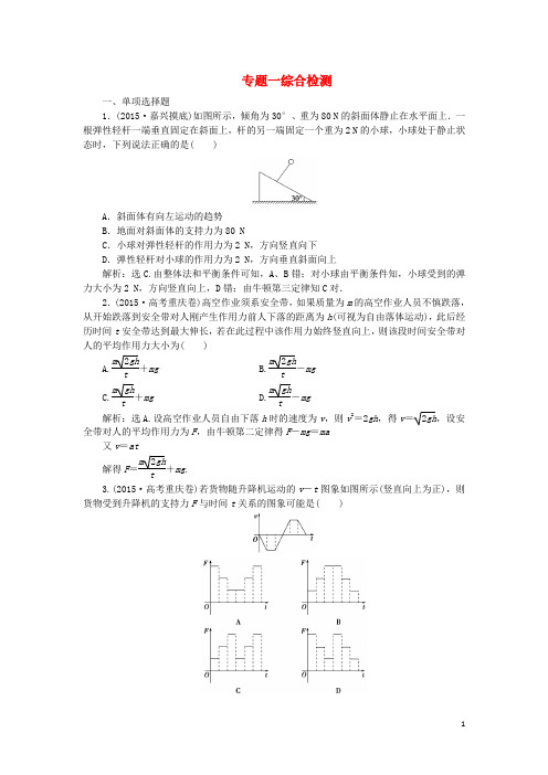 优化方案(浙江专用)2016版高考物理二轮复习第一部分专题一力与运动综合检测