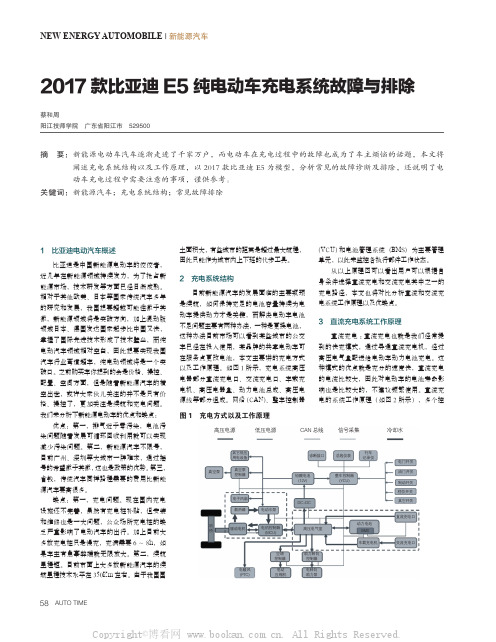 2017 款比亚迪E5 纯电动车充电系统故障与排除 