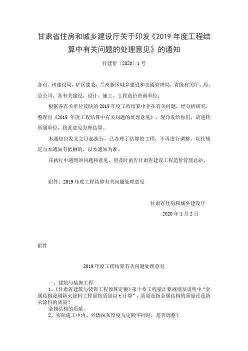 甘肃省住房和城乡建设厅关于印发《2019年度工程结算中有关问题的处理意见》的通知