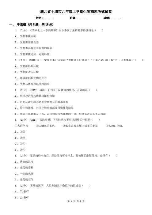 湖北省十堰市九年级上学期生物期末考试试卷