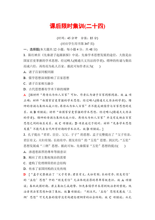 2019版高三历史人教版一轮 第24讲 “百家争鸣”和儒家思想的形成及“罢黜百家独尊儒术”