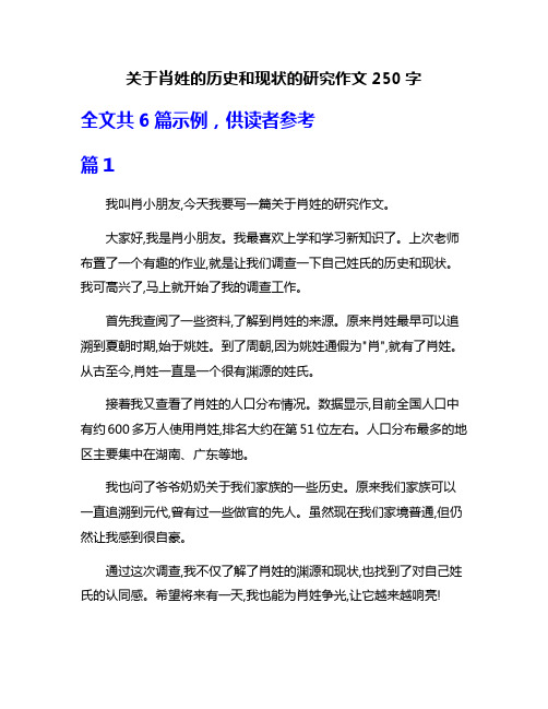 关于肖姓的历史和现状的研究作文250字