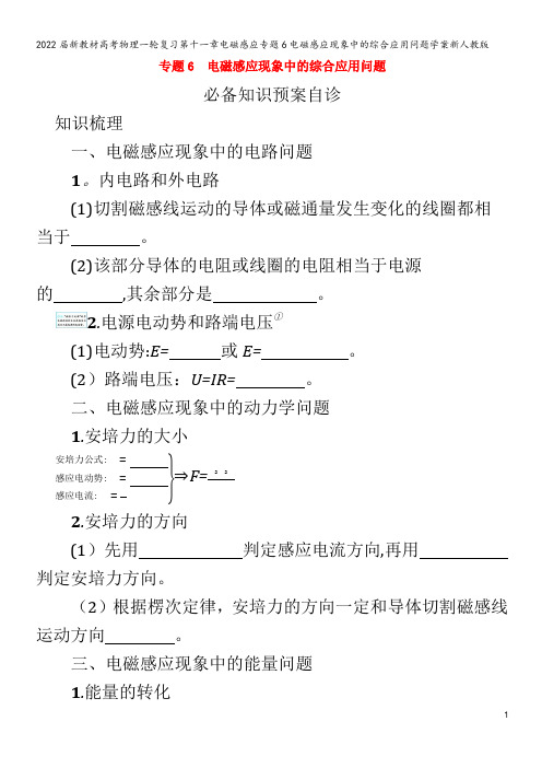 2022物理第十一章电磁感应专题6电磁感应现象中的综合应用问题学案