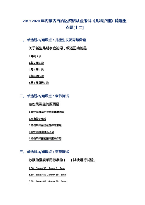 2019-2020年内蒙古自治区资格从业考试《儿科护理》精选重点题[十二]