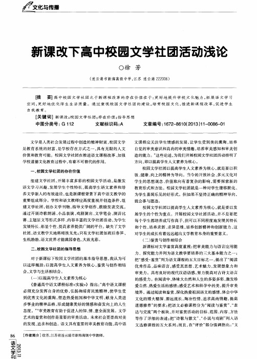 新课改下高中校园文学社团活动浅论