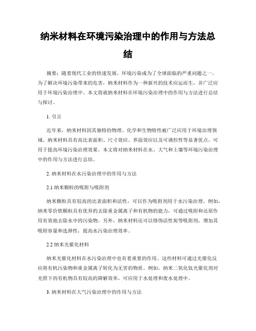 纳米材料在环境污染治理中的作用与方法总结