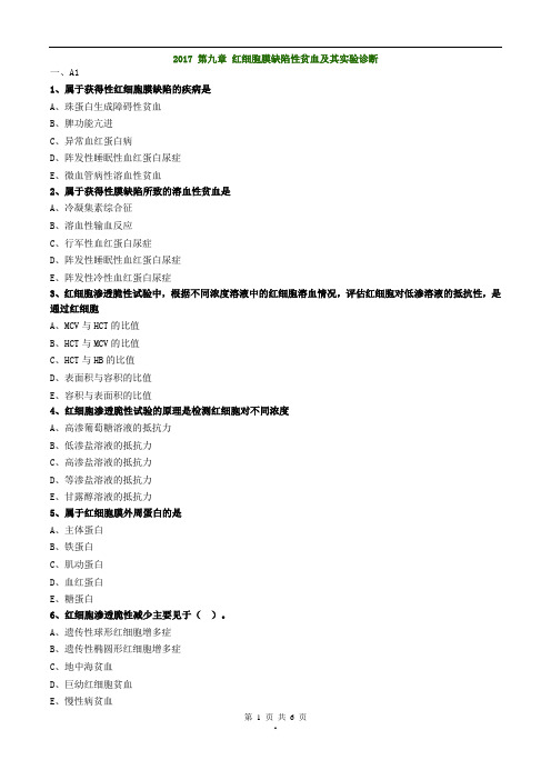 2017年主管检验技师考试临床血液学检验练习题第九章红细胞膜缺陷性贫血及其实验诊断