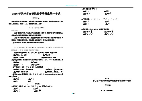 春季高考试卷-天津市2016年春季高考数学模拟试卷A