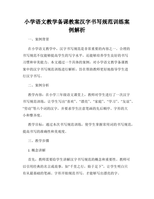 小学语文教学备课教案汉字书写规范训练案例解析