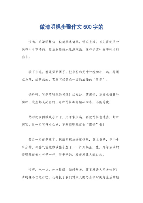 做清明粿步骤作文600字的