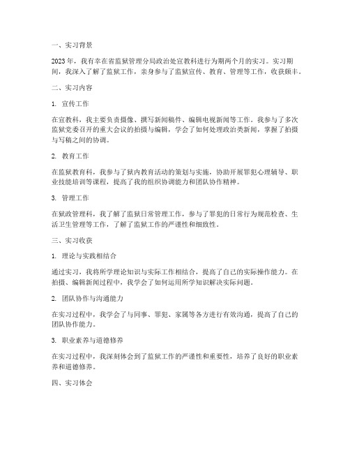 监狱实习报告五百字