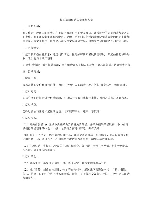 糖果活动促销文案策划方案