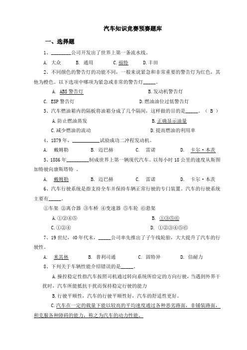 汽车知识竞赛题库(1)分析解析