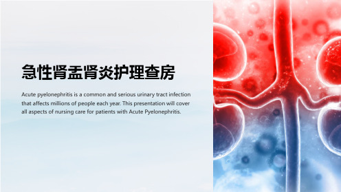 急性肾盂肾炎护理查房