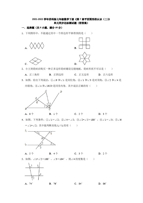 2021-2022学年苏科版七年级数学下册《第7章平面图形的认识(二)》单元同步达标测试题(附答案)