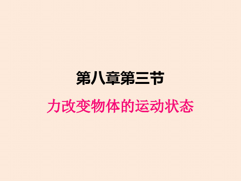 初中物理教科版八年级下册83力改变物体的运动状态课件