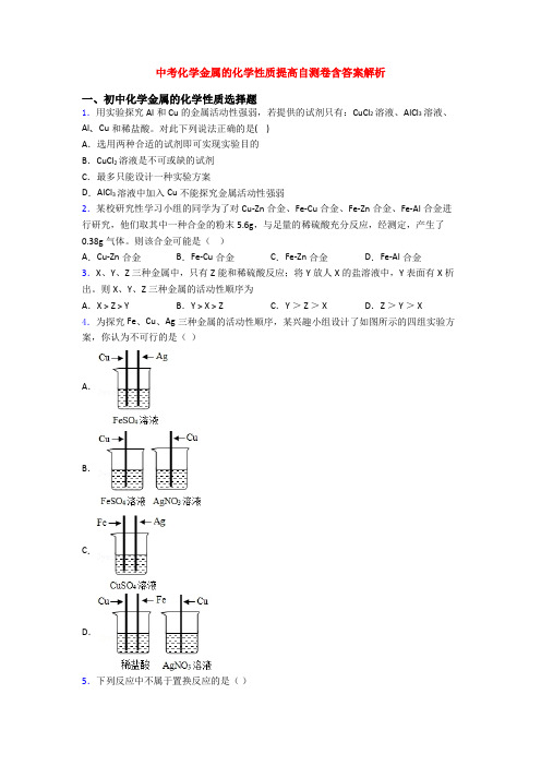 中考化学金属的化学性质提高自测卷含答案解析