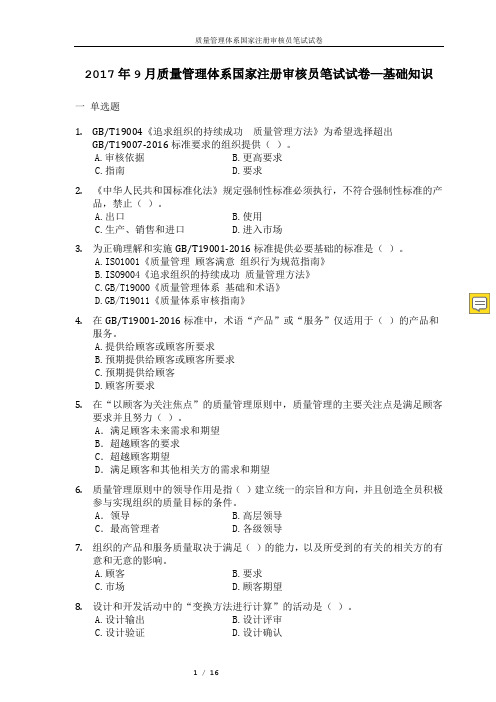 QMS质量管理体系国家注册审核员考试-2017年9月真题及答案