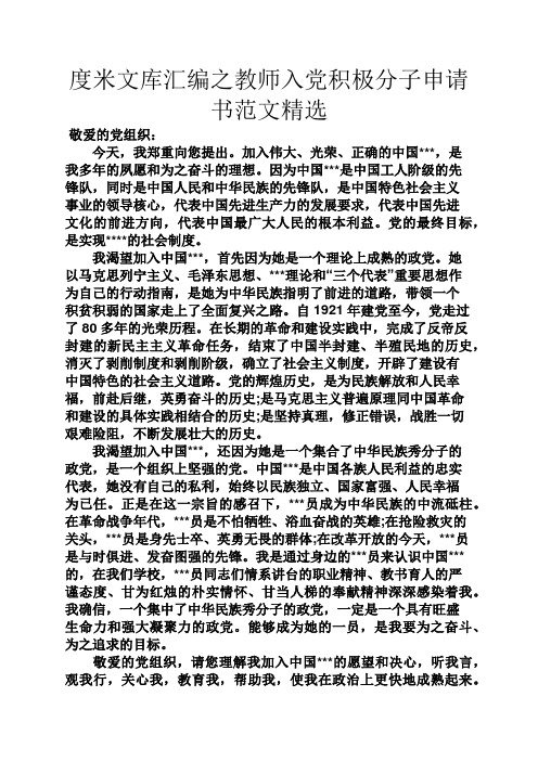 度米文库汇编之教师入党积极分子申请书范文精选