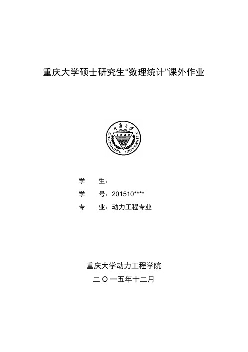 重庆大学硕士研究生数理统计课外大作业