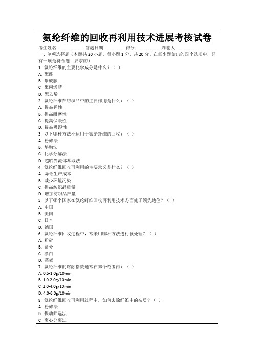 氨纶纤维的回收再利用技术进展考核试卷