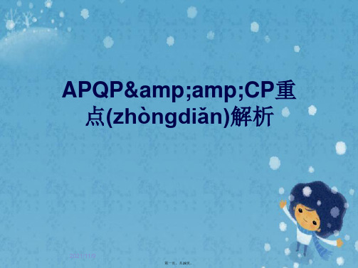 APQP&amp;CP重点解析