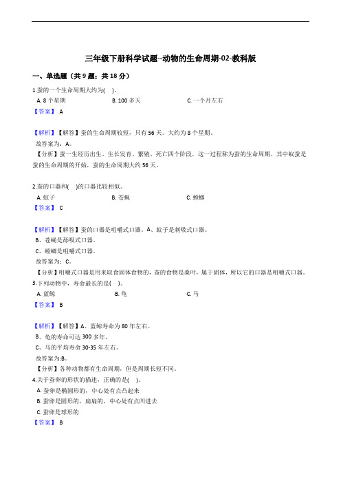 三年级下册科学试题--动物的生命周期-02-教科版