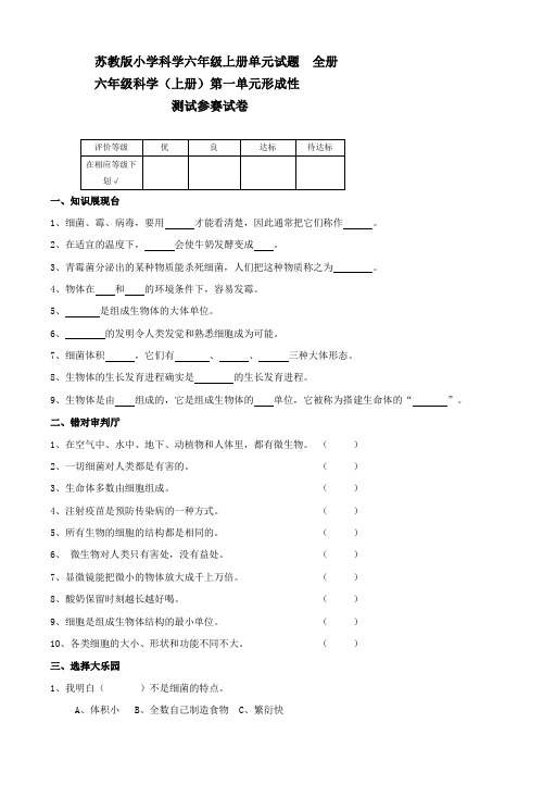 苏教版小学科学六年级上册单元试题全册