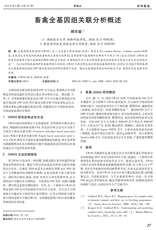 畜禽全基因组关联分析概述