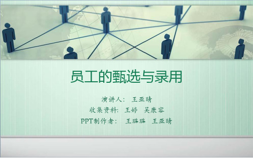 员工的甄选与录用PPT课件