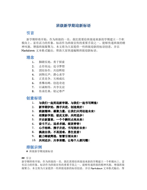 班级新学期迎新标语