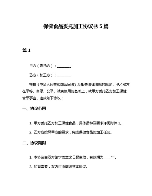 保健食品委托加工协议书5篇