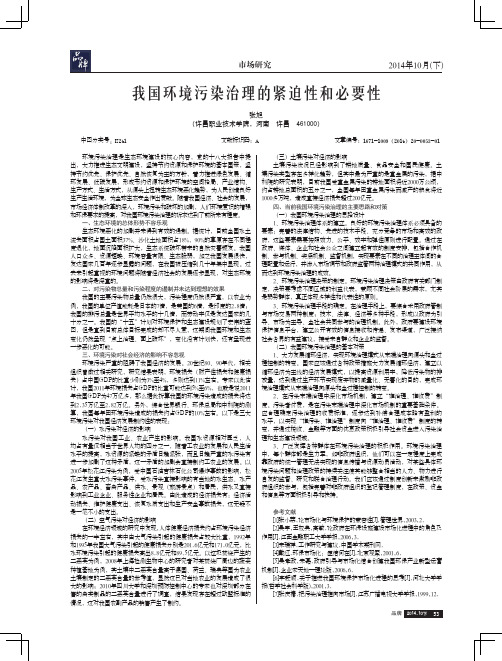 我国环境污染治理的紧迫性和必要性