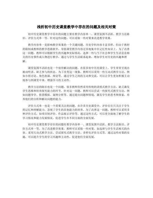 浅析初中历史课堂教学中存在的问题及相关对策