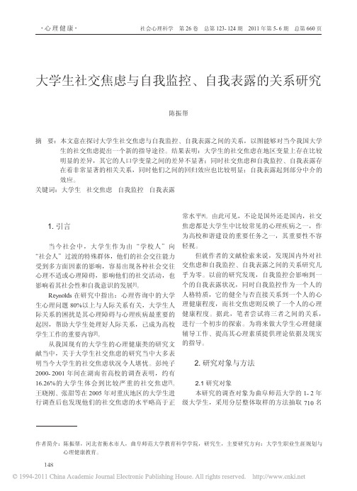 大学生社交焦虑与自我监控_自我表露的关系研究