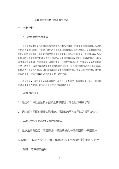 正比例函数图像和性质教学设计正比例函数图像和性质教学设计