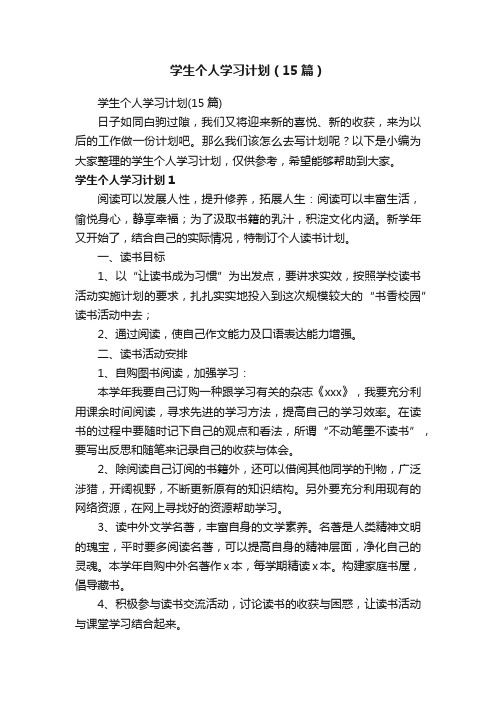 学生个人学习计划（15篇）