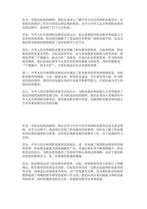 学习中华人民共和国职业教育法学习总结5篇