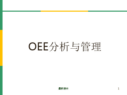 OEE(设备综合效率)分析与管理ppt课件