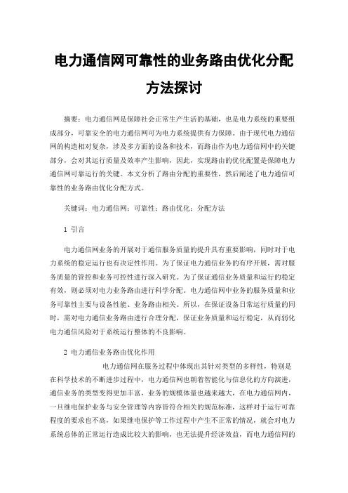 电力通信网可靠性的业务路由优化分配方法探讨