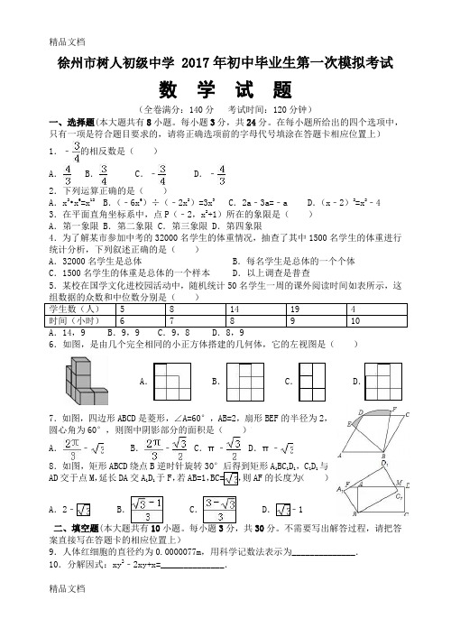 最新徐州树人中学初三中考模拟试卷-数学